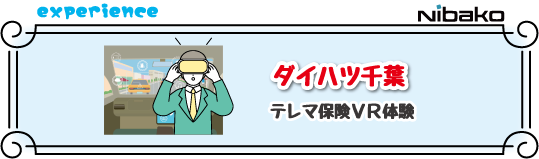 ダイハツ千葉テレマ保険VR体験